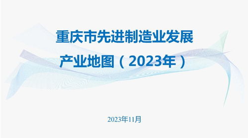 重慶市人民政府辦公廳關于印發(fā) 重慶市先進制造業(yè)發(fā)展產(chǎn)業(yè)地圖 2023年 的通知 重慶市人民政府網(wǎng)
